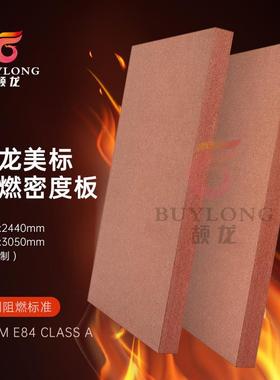 中9mm颉STMAE84A级阻燃密度板出口标准酒店家具MDFAE009防火纤板