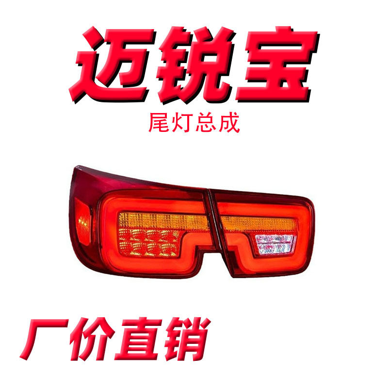 专用于雪佛兰迈锐宝LED尾灯总成改装启动跑马扫描LED流水转向尾灯