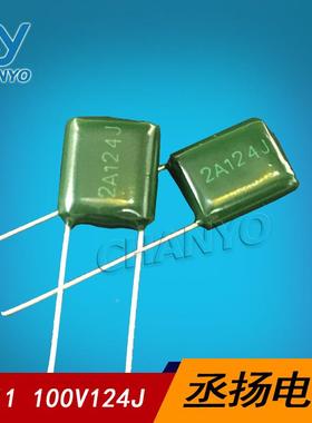 2A124J100V124纶电容1A242CL1100V1241聚酯膜麦拉电容0.12涤UF