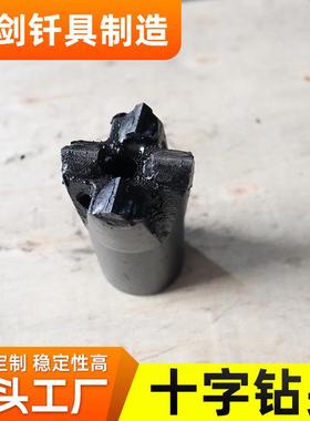 十字钻头炼厂打孔R38高炉开口十字钻头字钢厂凿岩打孔一钻606570
