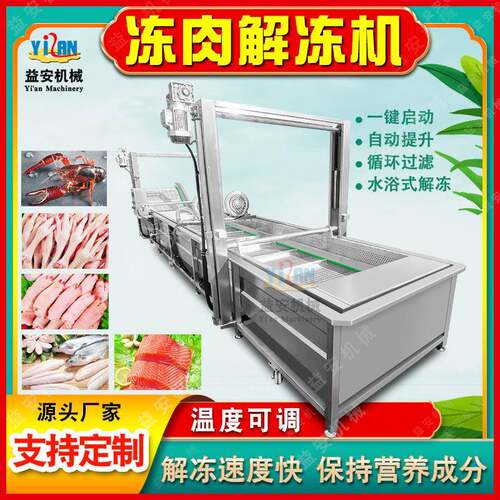 头源工解厂冻盘冻YX-JD500肉气泡解冻线商式用猪排骨冻机提升羊肉