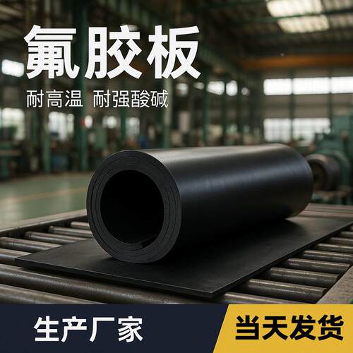 货黑色FMK氟HEP胶板耐高温密酸封橡现胶垫防老化耐碱氟橡胶板