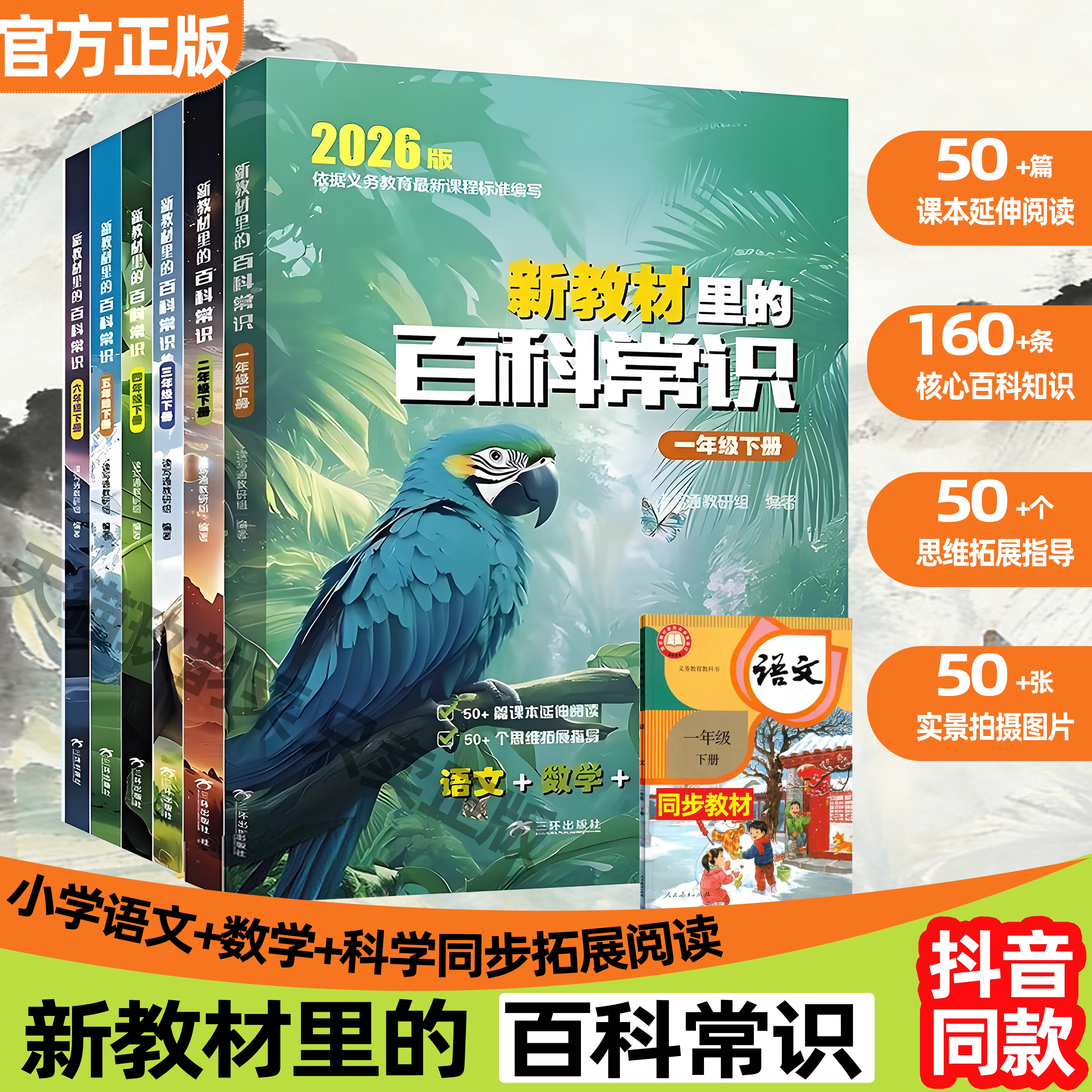【2026春下册】新教材里的大百科 小学一年级二三年级四五六年级下册 语文数学科学同步课外知识拓展阅读