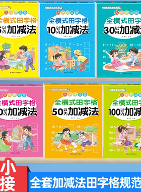 全横式田字格口算题卡5/10/20/30/50/100 以内的加减法口算天天练幼儿园学前班大班中标幼小衔接一年级数学每日一练JZ