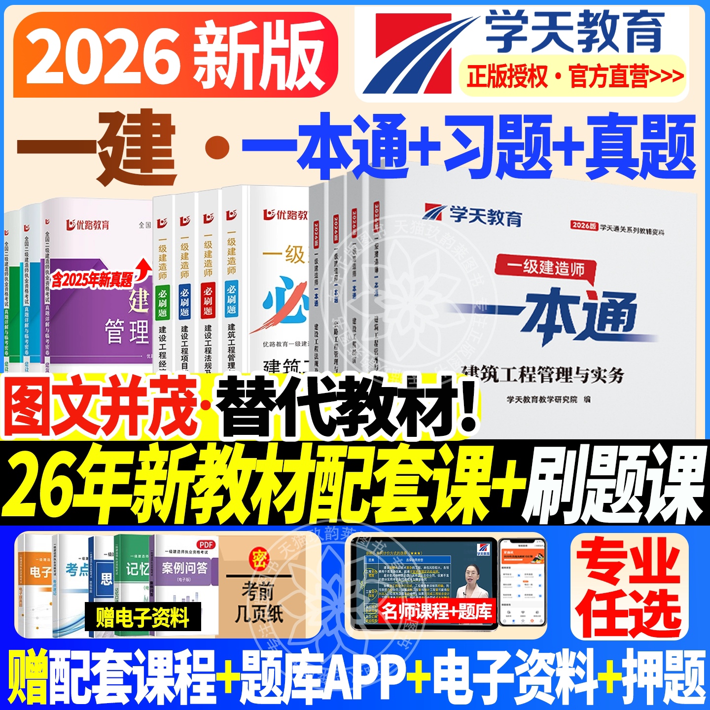 学天教育2026一建一本通一级建造师图文教材讲义考点一本通建筑市政机电公路水利学天一本通教辅历年真题必刷通关