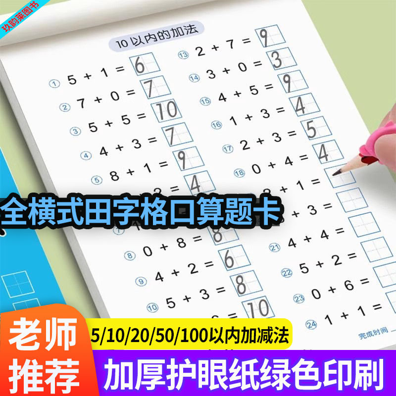 全横式田字格口算题卡5 10 20 50 100以内的加减法幼儿班大班幼小衔接一年级数学每日一练JZ