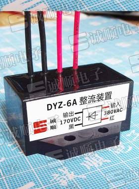 整流装置DYZ-6AAC380VDC170V刹车电源电磁制动整流器