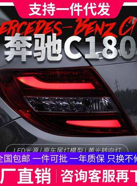 适用于07-10款奔驰W204LED尾灯总成C180C200C260改装LED后尾灯
