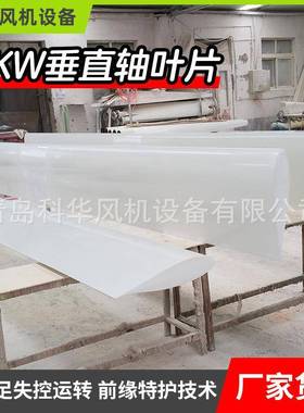 5KW垂直轴叶片6000x540垂直轴风力发电机叶片高强玻璃钢垂直轴叶