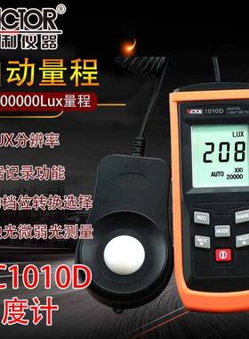 自动量程照度计VC1010D测光表数字照度仪亮度表照度