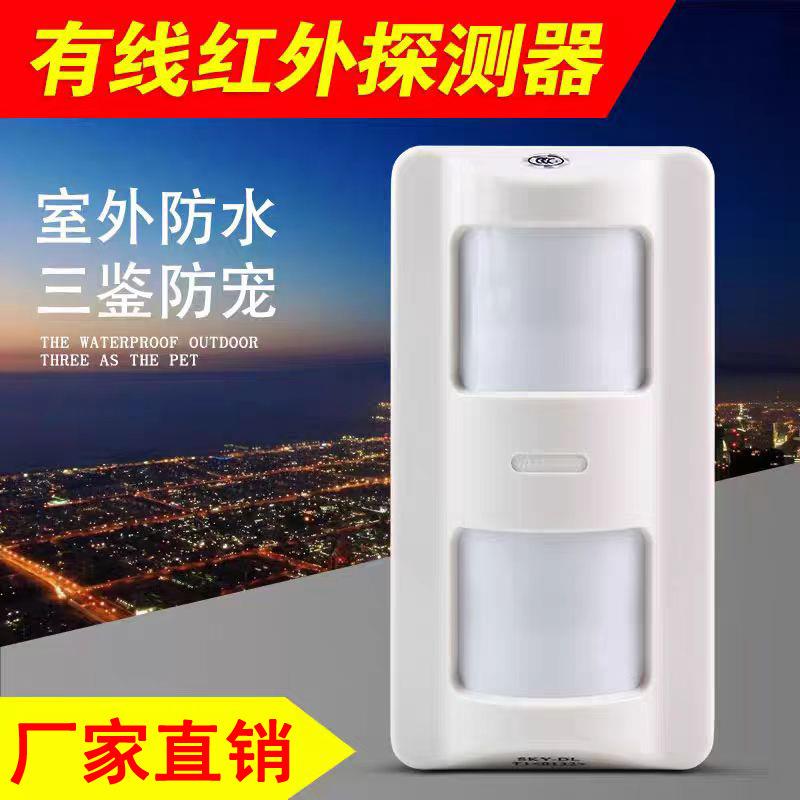 0132三鉴红外感应探头室外防水广角器探测感应红外有线防盗报警器