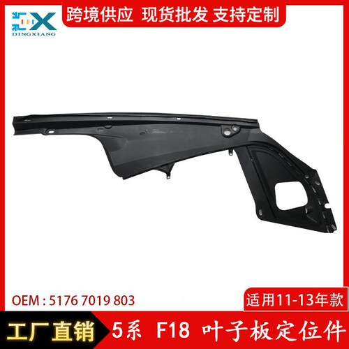 适用于宝马5系F18定位件支架叶子板定位件密封件支架51767019803
