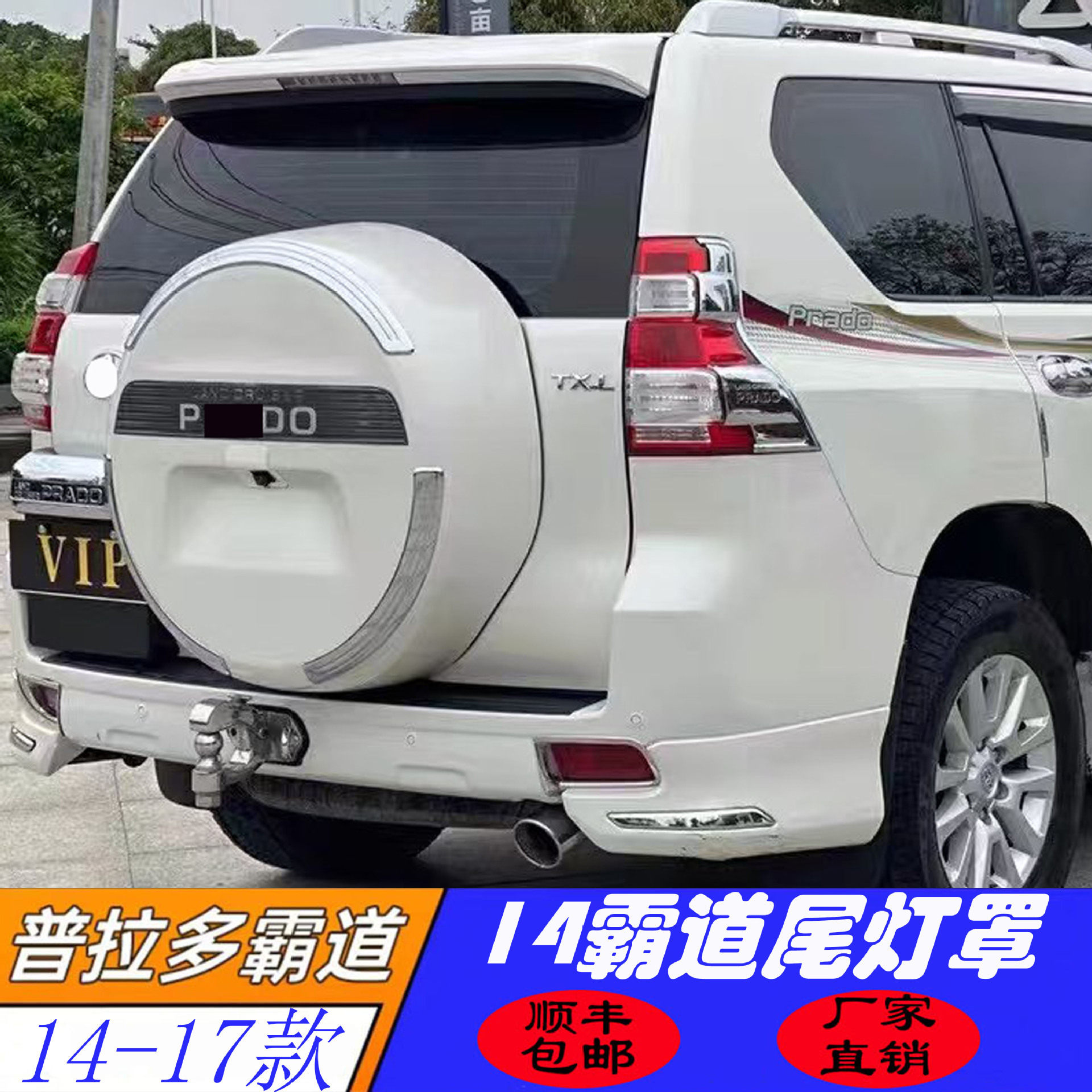 适用于14-17款丰田普拉多霸道150尾灯框亮条大灯尾灯罩亮条贴