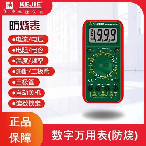 科捷KJ9208B+万用表测电流电压电阻二极管通断温度频率测试数显