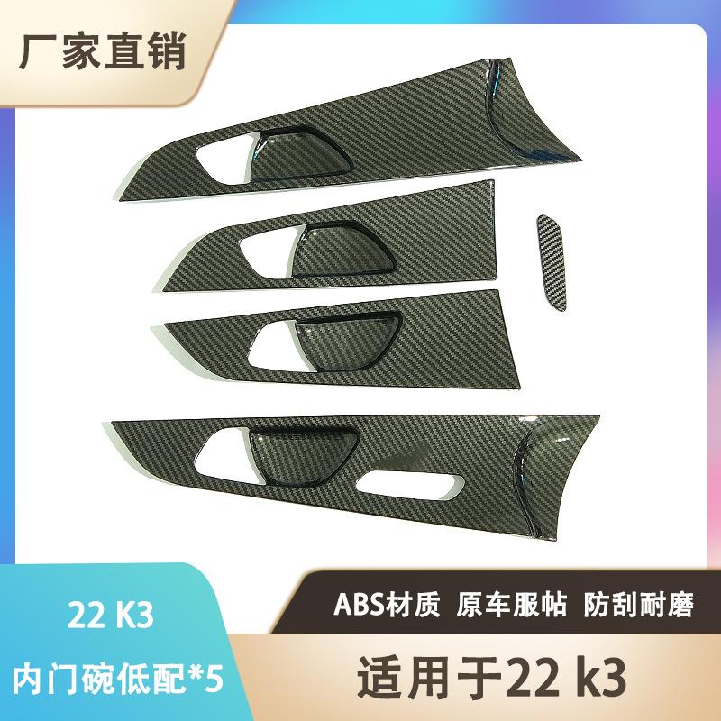 适用于22款起亚K3内门碗装饰改件碳纤