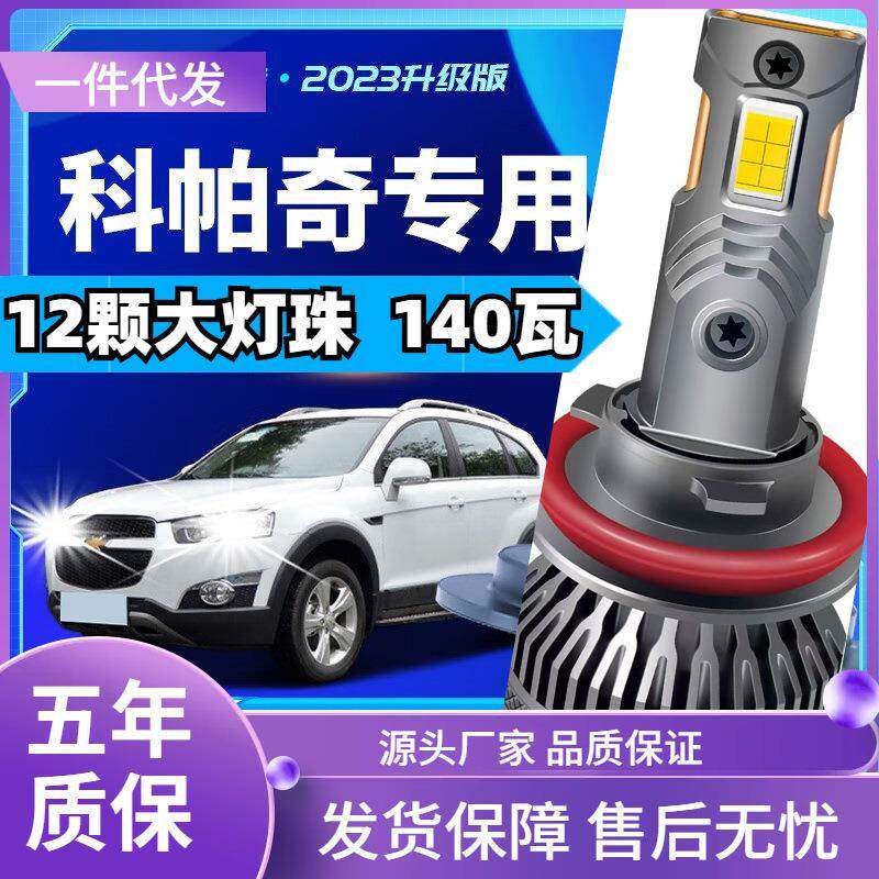 车型适用雪佛兰科帕奇LED大灯汽车改装远近一体远光灯近光灯led车