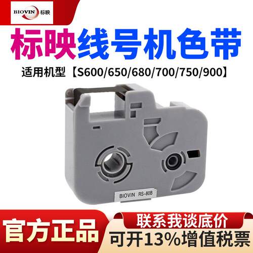 标映线号机S680色带号码管机色带黑色线管打码机碳带RS-105B