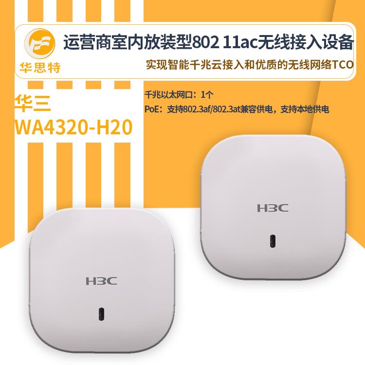 H3C无线接入设备WA4320-H20无线ap面板室内吸顶式无线接入
