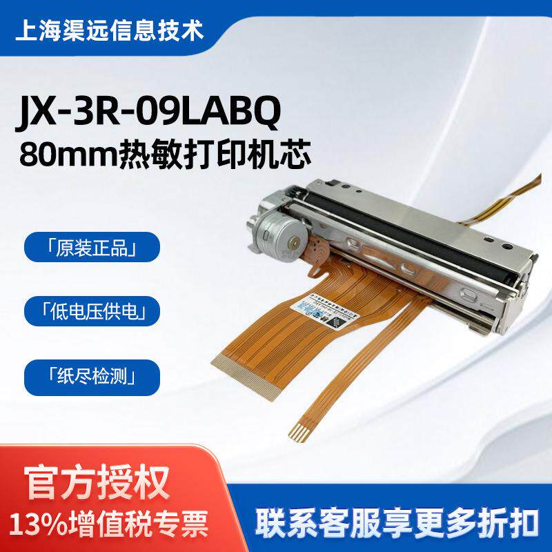 精芯JX-3R-09LABQ三寸热敏打印机芯80mm小票标签热敏打印头