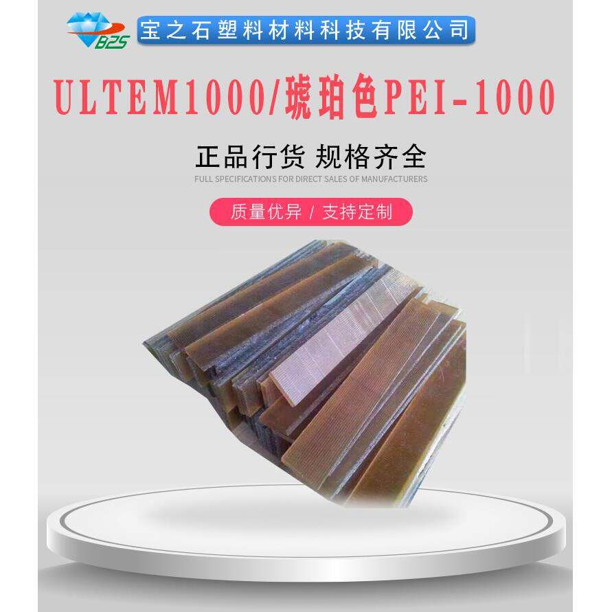 镇江ULTEM1000耐高压树脂板国产琥珀色ULTEM1000圆棒含税包邮