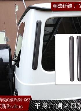 适用奔驰G级W464巴博斯brabus碳纤维车身后侧风口装饰贴外饰改装