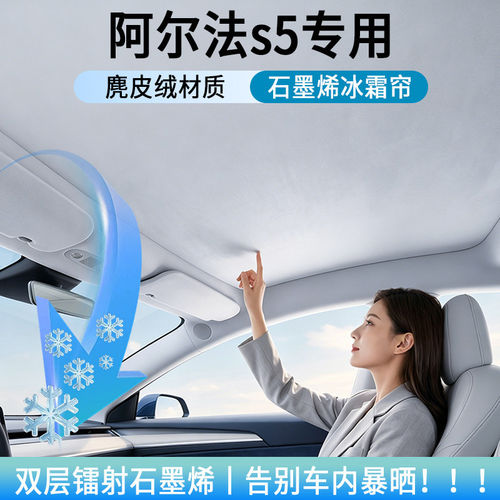 适用阿尔法S5天窗遮阳帘顶部全景天幕防晒隔热遮阳麂皮绒汽车用品