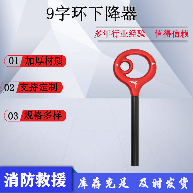 高空作业9字环下降器铝合金高空逃生降落器速降悬停九字环