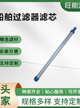 替代BOLL波尔船舶滤芯1340028现货船舶过滤芯烛式滤芯