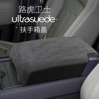 20-22款新路卫士虎中央扶手箱盖扶手套垫保护储物箱翻毛皮改装饰