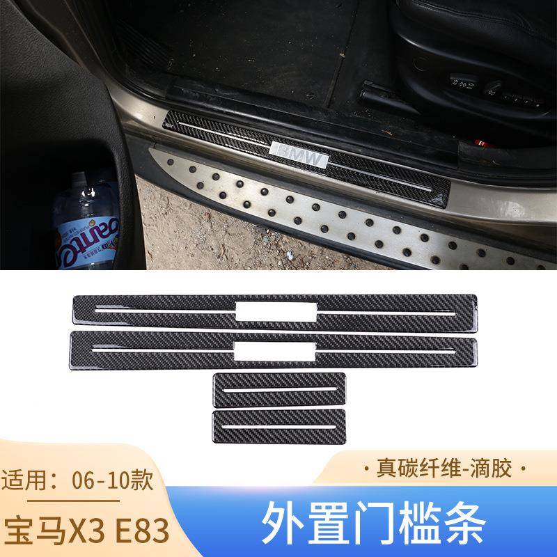 适用于宝马06-10款X3E83内饰汽车改装配件碳纤维外门槛条装饰贴
