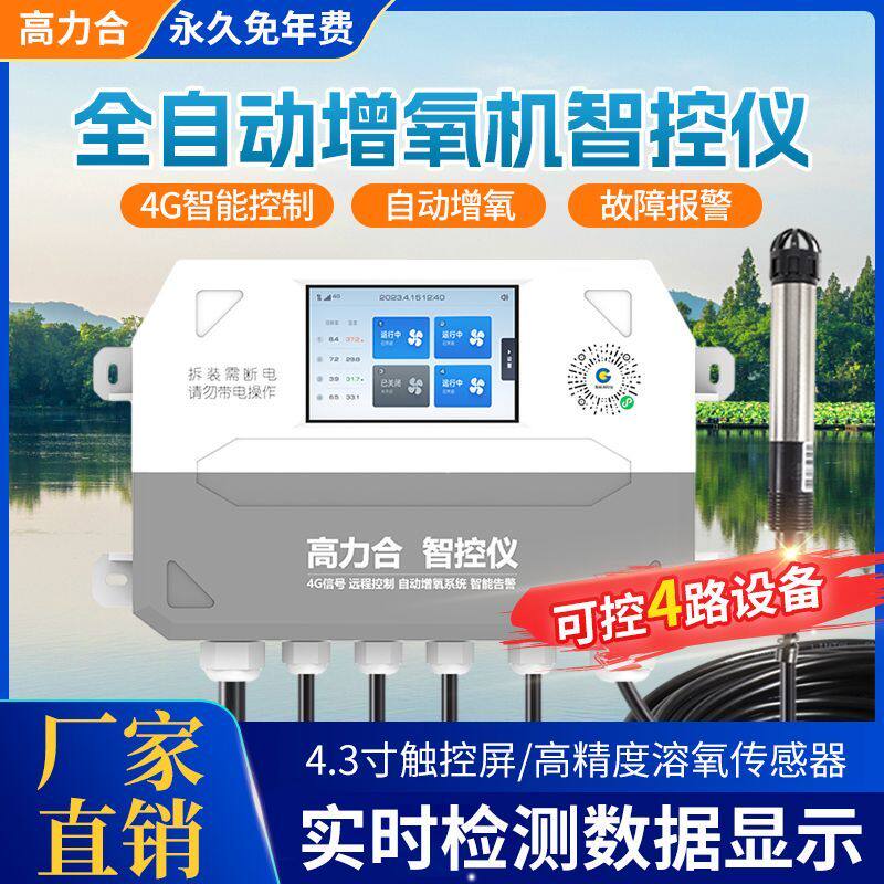 鱼塘自动增氧控制器全智能溶氧仪高精度水产养殖全自动溶氧检测仪