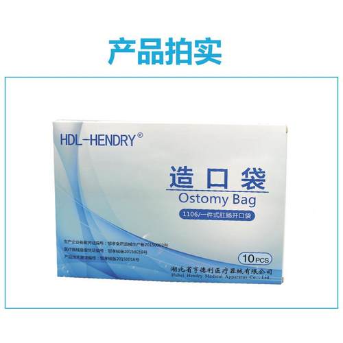 亨德利一次性造口袋肠直改道接袋便件袋造瘘大便袋一式肛1106门袋