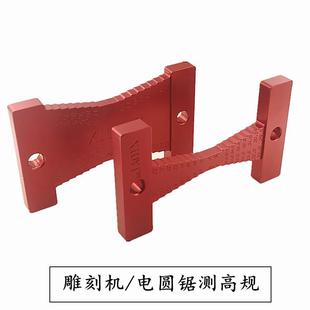 测高规测量锯高度尺电机圆锯雕刻倒装刀头片高度工修QWB艺具