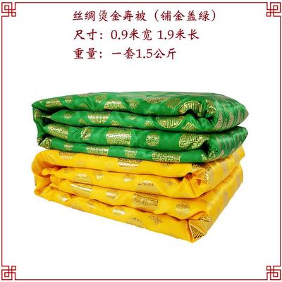 寿被金配被死人盖被殡用品黄葬红白烫绿多992色可选寿衣男女全套