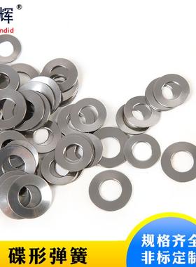 0供蝶应碟形弹簧34301不锈钢碟形垫/片碟簧形弹簧84316*8.20.9/0.