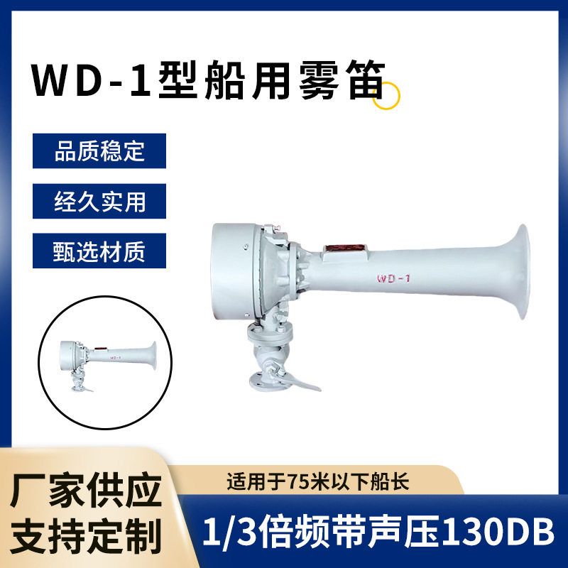 WD-1型船用雾笛安装简便