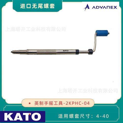 KATO加藤无尾螺套手摇安装扳手