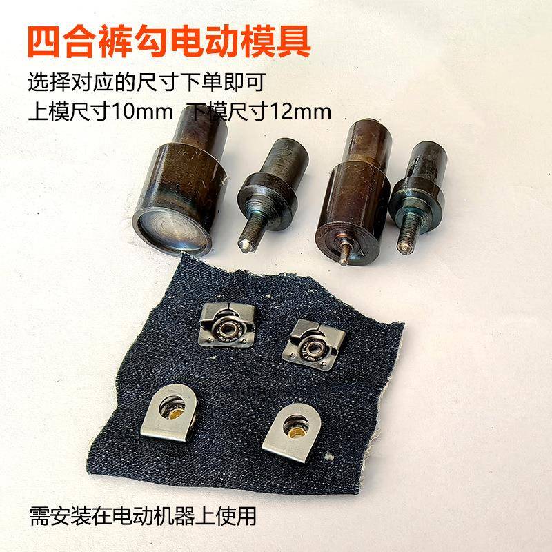 四合勾自扣子扣机电动模具机打OVI模具钮扣裤安装工打具钮扣半动