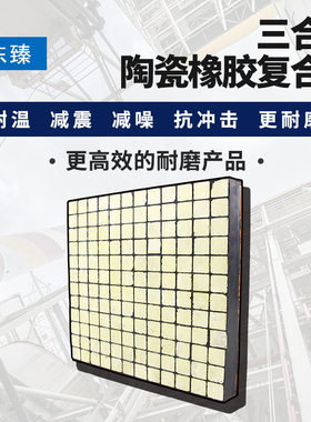 东臻三合一耐磨耐温陶瓷橡胶板