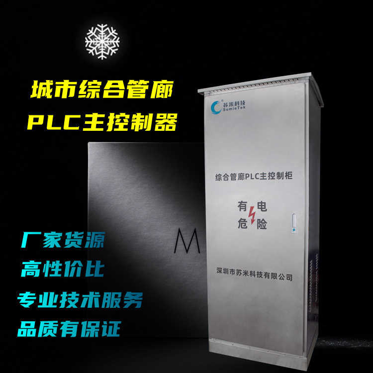 苏米科技 城市地下综合管廊PLC现场测控器 来图生产 厂家货源