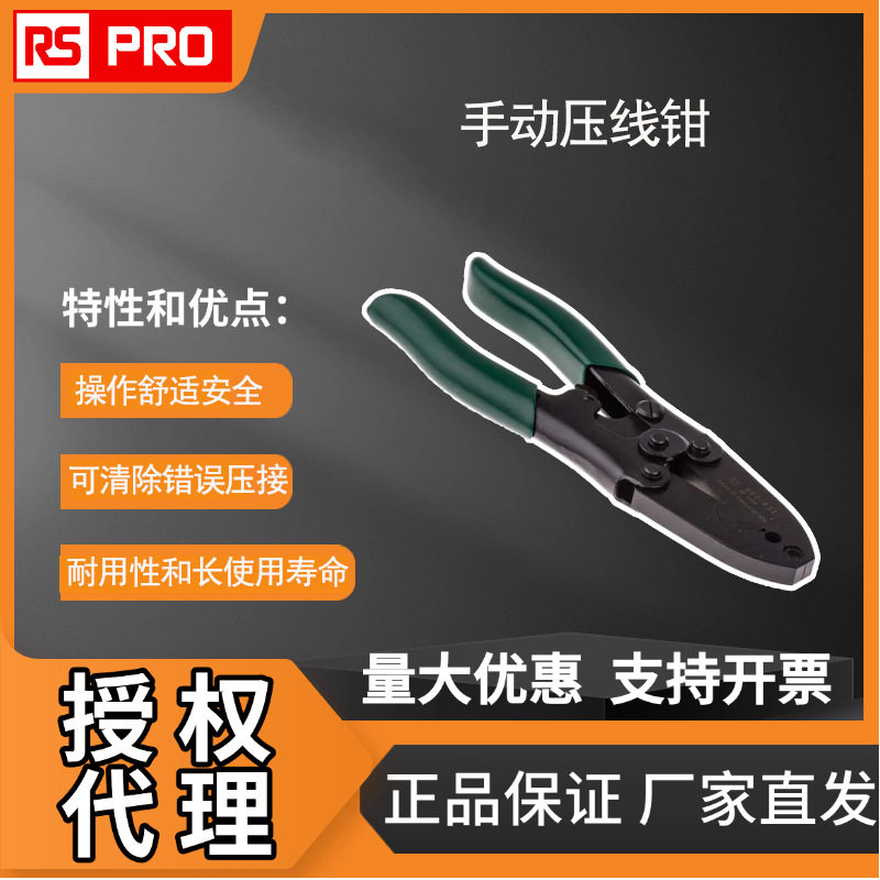 欧时电子 RS PRO 手动压线钳 连接器压接工具 456-431