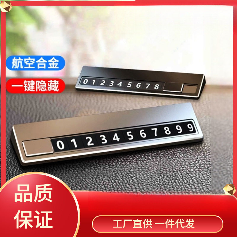 汽车临时停车电话号码牌挪车移车停车卡车内摆件用品手机数字车牌