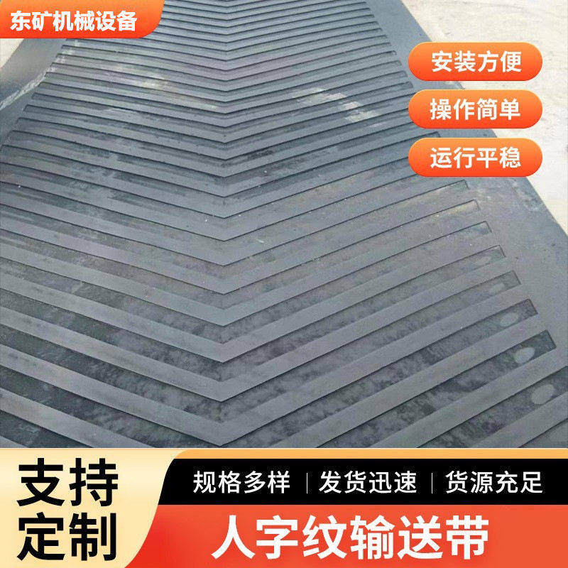 人字花纹输送带帆布耐磨防滑沙石传输带粮食运输耐高温人字传送带