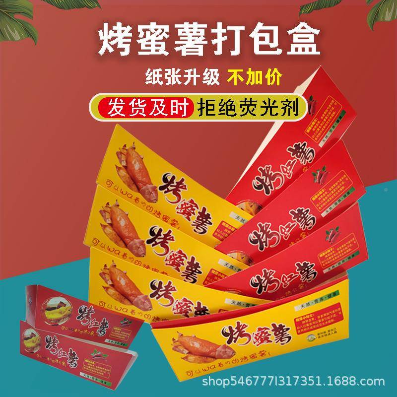 现货烤密室外打包盒现烤红薯纸盒地瓜免OBN货折卖纸盒盒子