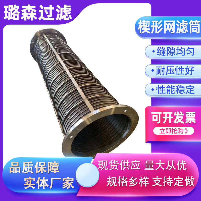 T型丝楔形网滤筒固液分离