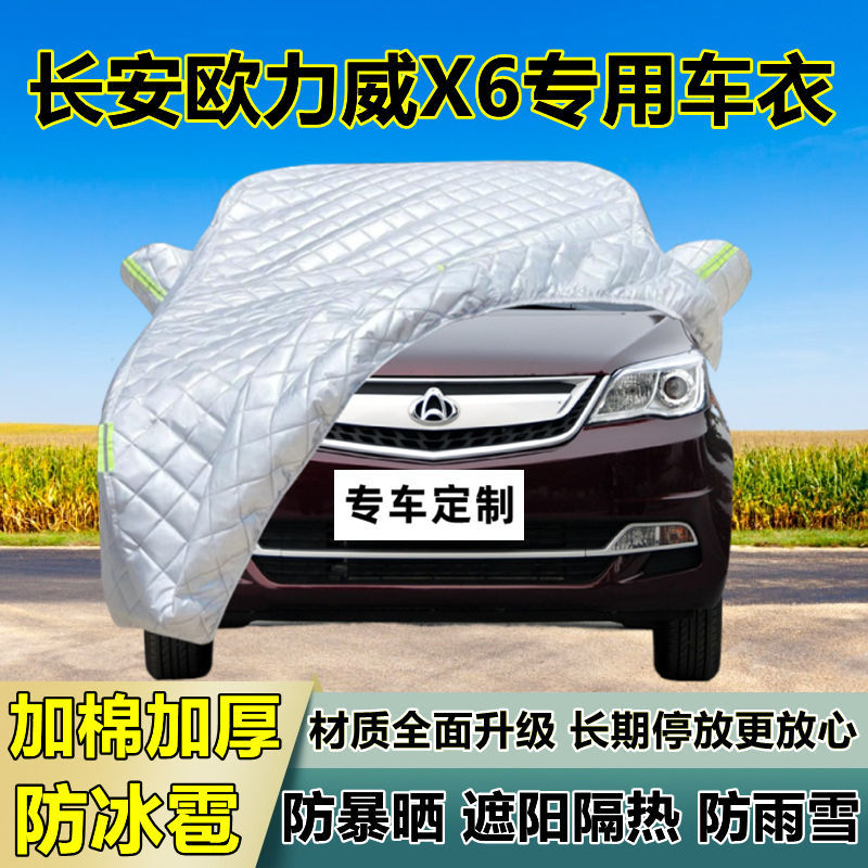长安欧力威X6车衣车罩加厚专用防晒防雨隔热防冰雹遮阳布汽车全罩