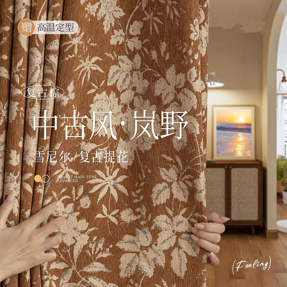 岚野色织提花雪尼尔遮光窗帘客厅卧室美式美拉德风中古风绍兴窗帘