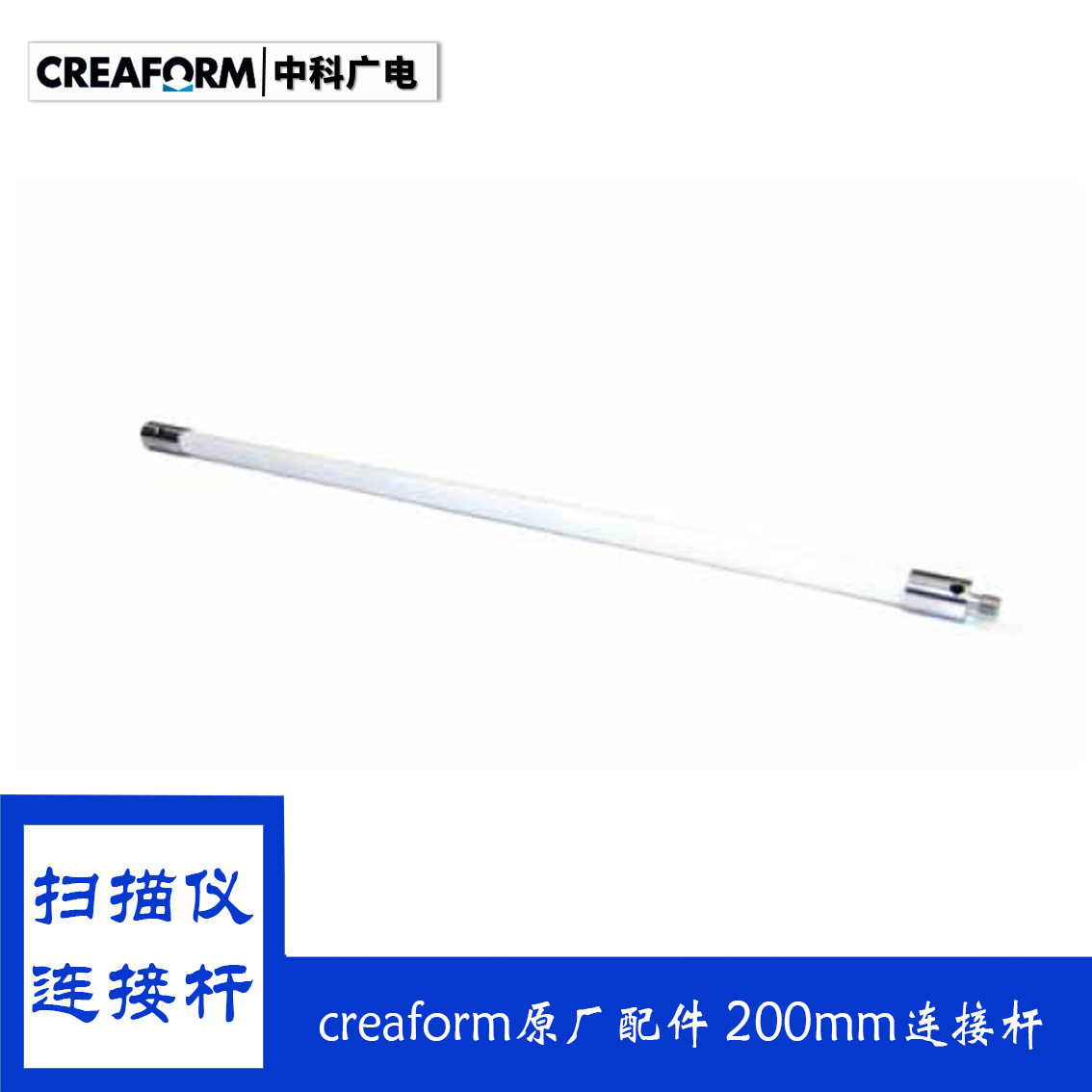 HandyProbe加长连接杆 creaform手持式扫描仪加长杆50/100/200mm