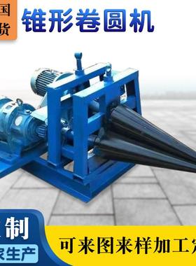 锥体卷板头机21997锥形卷板大小喇叭口卷圆机6*80不机锈钢卷0板机
