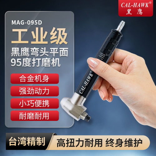 黑鹰工业级平面95度风磨笔